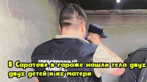 В Саратове в гараже нашли тела двух детей и их матери