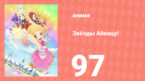 Звёзды Айкацу! 97 серия (аниме-сериал, 2016, субтитры)