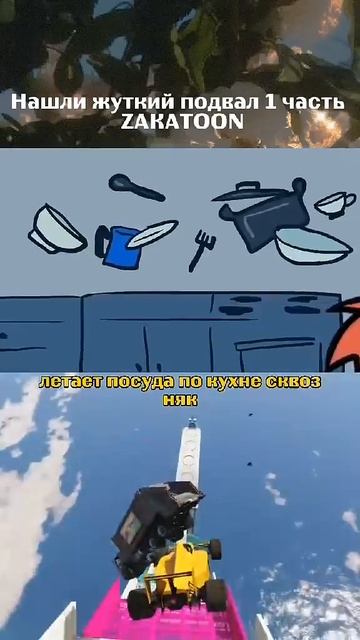 нашли жуткий подвал 1часть @ZAKATOON #угар #2025 #мем #смешные? смотреть онлайн