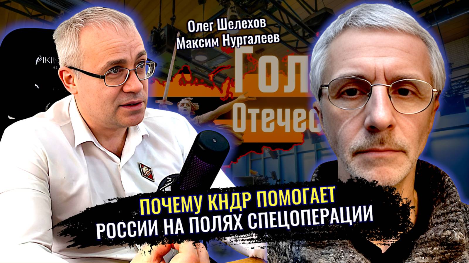 Почему КНДР помогает России на полях спецоперации - Максим Нургалеев, Олег Шелехов