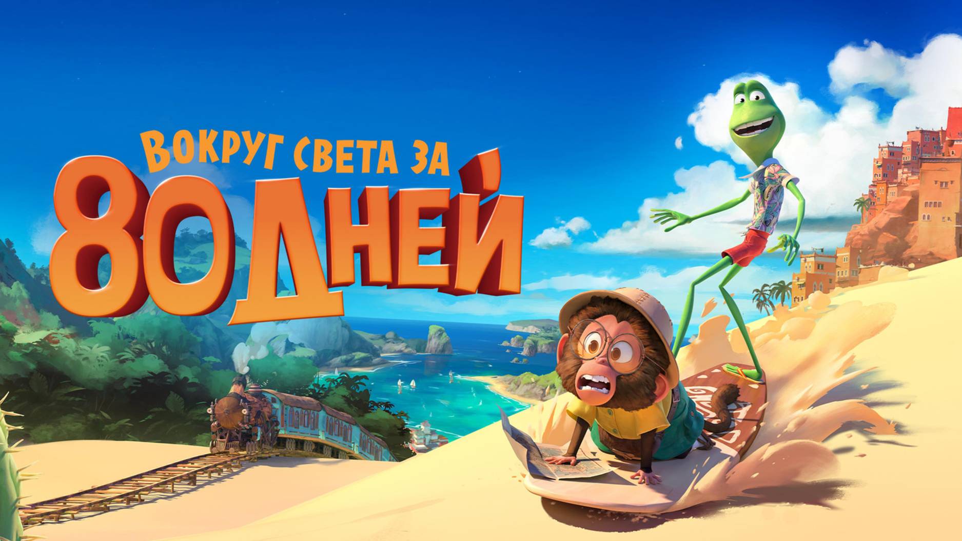 Вокруг света за 80 дней | Русский трейлер | Мультфильм 2021 смотреть онлайн
