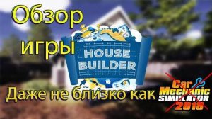 Обзор игры House Builder