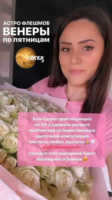 ПЯТНИЦА - ДЕНЬ ВЕНЕРЫ🩷 АСТРО ФЛЕШМОБ ДЛЯ РАСКРЫТИЯ ПР