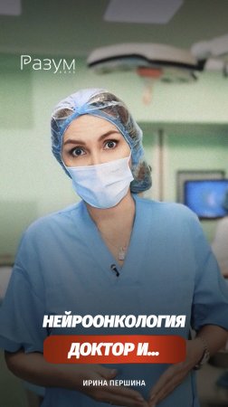 Как удаляют опухоль мозга в Склифе?