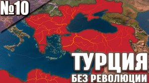 Виктория 3: Серия Без Революции! Это Свершилось!