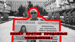 ПИКЕТ ПРОТИВ ПРОДАЖНЫХ ЧИНОВНИКОВ!