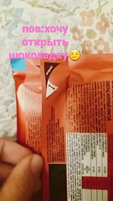 #пов хочу открыть шоколадку#😑😅#актив#реекк#♡ смотреть онлайн