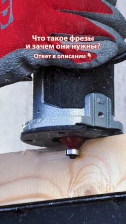 Что такое фрезы и зачем они нужны?