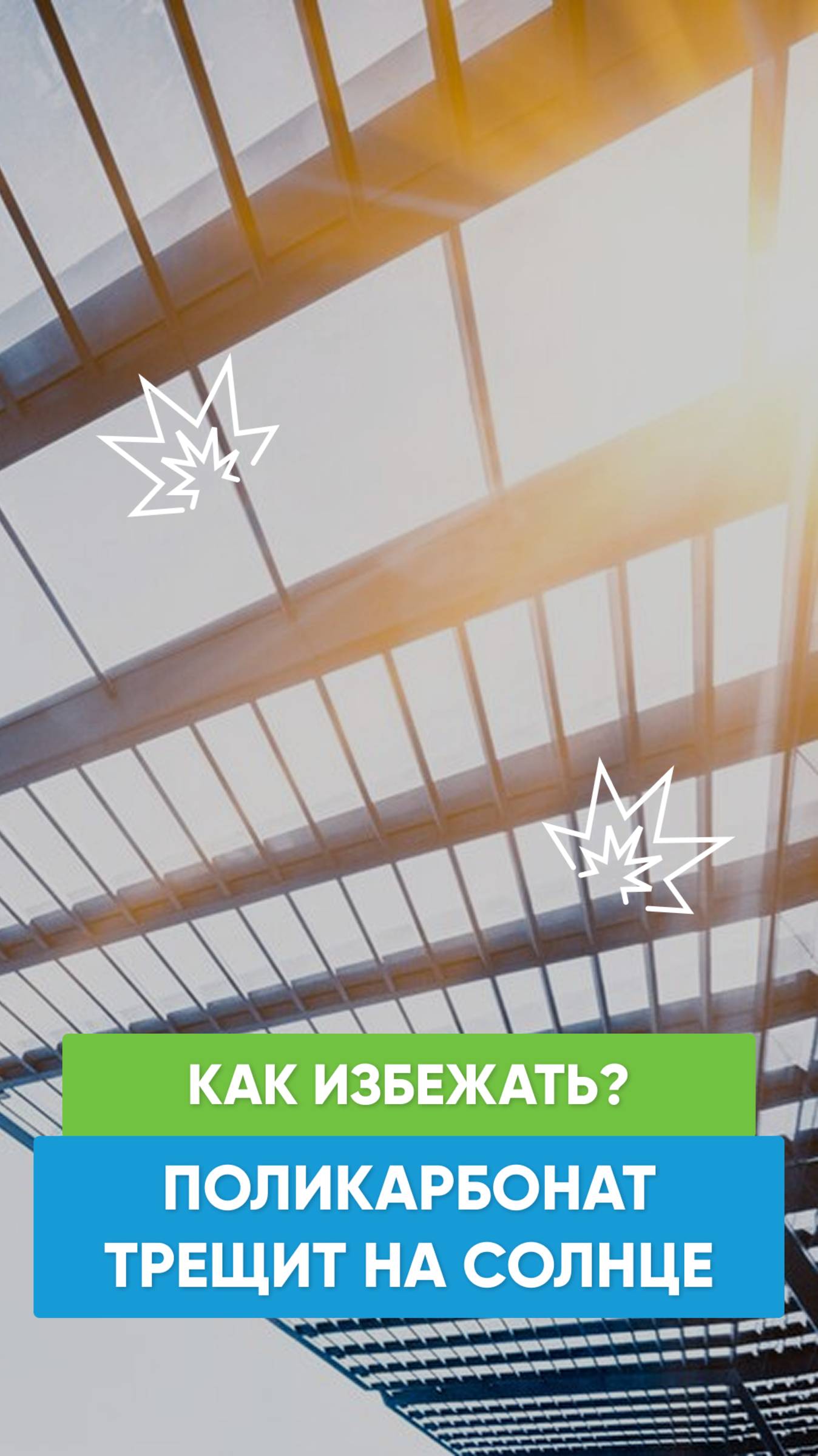 Почему трещит поликарбонат и как этого избежать?