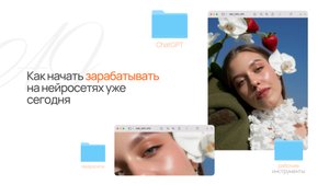 Как начать зарабатывать на нейросетях?