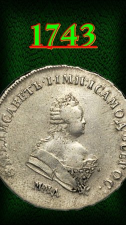 Полтина 1743 года.
