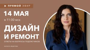 Отвечаю на ваши вопросы по ремонту и дизайну