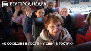 В Белгороде продолжается реализация проекта губернатора «К соседям в гости – у себя в гостях»