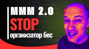 МММ 2.0 Данил Юсупов человек, который постоянно лжёт.