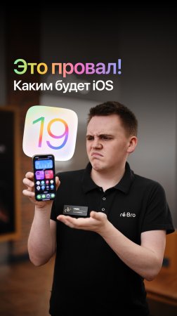 Это Android? Нет, это iOS 19!