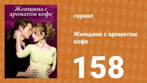 Женщина с ароматом кофе 158 серия (сериал, 2001)
