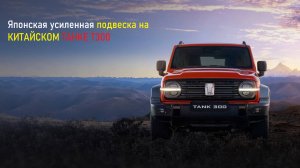 Уникальный тюнинг подвески TANK T300!