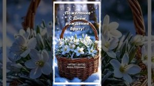Пожелание с Днём рождения брату! #христианский #стих А?