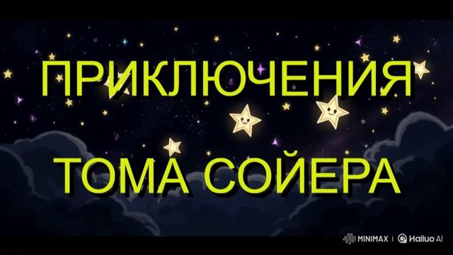 ПРИКЛЮЧЕНИЯ ТОМА СОЙЕРА. ДЕТСКАЯ ЛИТЕРАТУРА.