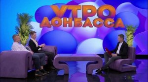 Утро Донбасса 14 мая 2025г. «Сильные идеи для нового времени». Илья Чучукало, Владислав Горбатюк