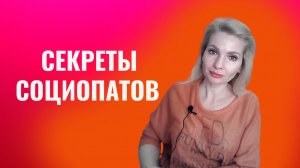 Секреты социопатов - почему в них влюбляются