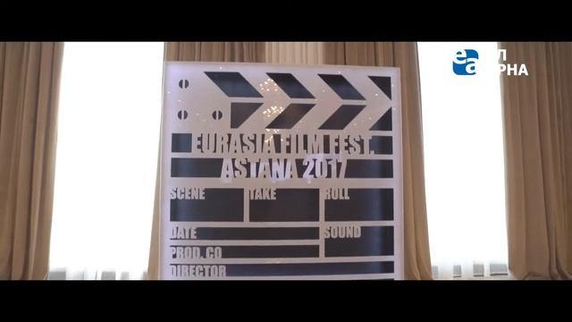 Елімізде 1-7 шілде аралығында ХIV халықаралық Еуразия кинофестивалі өтеді смотреть онлайн