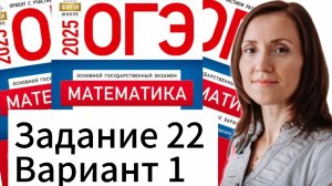 Разбор 22 задания 1 варианта ОГЭ по математике 2025 Ященко 36 вариантов