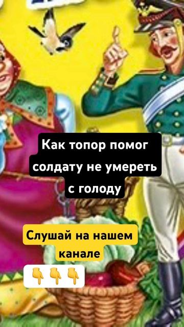 Топор помог не умереть #сказка #аудиосказки #сказки #ка смотреть онлайн