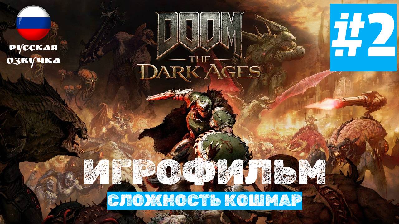Doom: The Dark Ages | ИГРОФИЛЬМ | Без Комментариев | Сложность КОШМАР | Часть 2 Глава 2