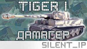 World of Tanks: Tiger I-Дамагер