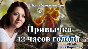 36 эфир — Привычка-12 часов голода/14.5.2025/Школа Уроки Ангелов/Лена Воронова