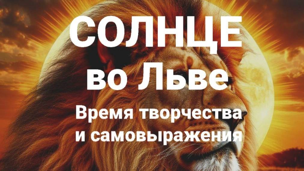 Солнце во Льве. Общий астропрогноз