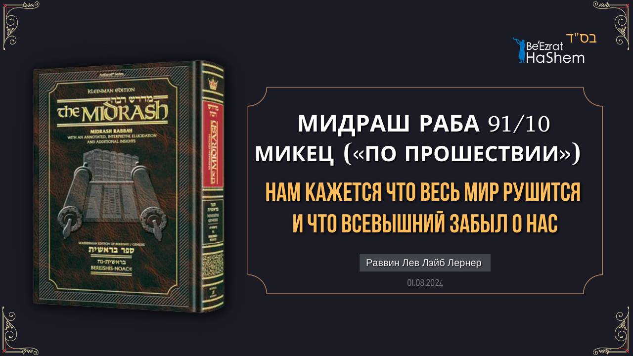 Нам кажется что весь мир рушится и что Всевышний забыл о нас | Мидраш Раба 91,10 | Берешит 43,1-6