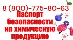 Паспорт безопасности химической продукции 2025