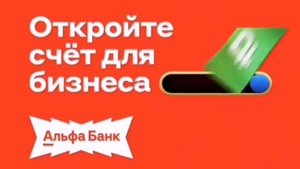 Альфа Банк Лучшая Бухгалтерия Для Бизнеса (Реклама Ян?