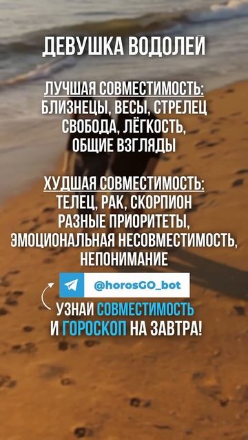 Лучшая и Худшая совместимость для Девушки ВОДОЛЕЙ ❤️