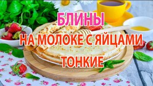 🥞 Тонкие блины на молоке с яйцами — просто, вкусно и из доступных продуктов!