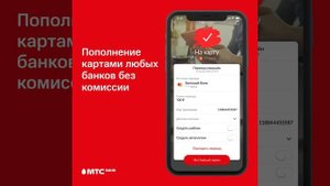 Как пополнить карту МТС Банка без комиссии в приложен?