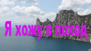 Туристические песни. Песни у костра. Я хожу в поход