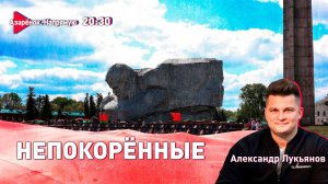 Лукашенко и Африка | Белорусы непокорённые | Чему учат молодёжь? | Лукьянов