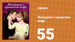 Женщина с ароматом кофе 55 серия (сериал, 2001)