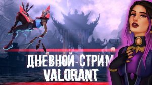 СТРИМ VALORANT|| РЕЙТИНГОВЫЕ МАТЧИ || ИГРА С ПОДПИСЧИКАМИ