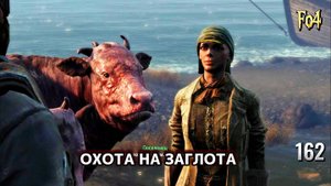 Fallout 4. Охота на заглота и Ритуал посвящения (неПрохождение 162)