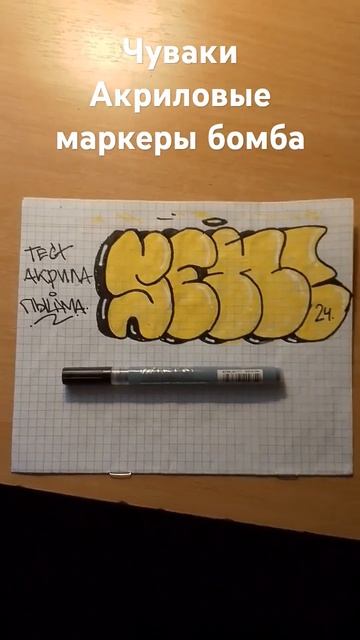 Sen и акриловые маркеры граффити #graffiti #граффити #shortvideo #рекомендации #shortsfeed #векман