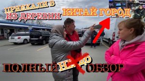 Приехали в Китай Город из деревни