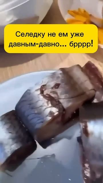 Селедка