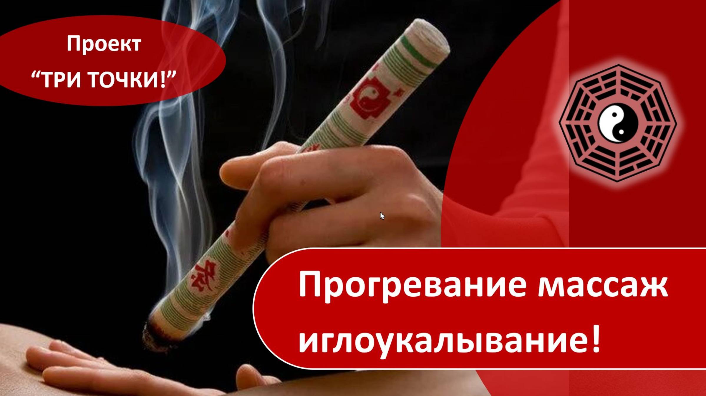 562 Прогревание массаж иглоукалывание 08