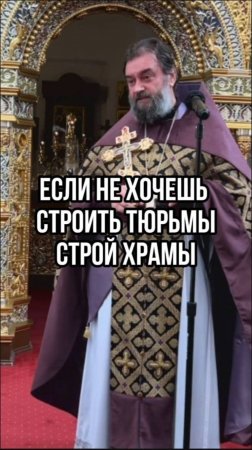 Если не хочешь строить тюрьмы, строй храмы. Отец Андрей Ткачев