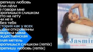 Жасмин - Перепишу любовь (2001г.) (Альбом)