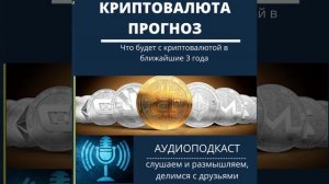 Что будет с криптовалютой в ближайшие 3 года